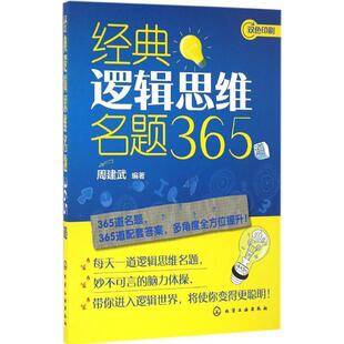 【正版书】 经典逻辑思维名题365道 周建武 编著 化学工业出版社