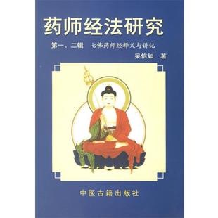 【正版】药师经法研究 、二辑 七佛药师经法释义与讲记 吴信如