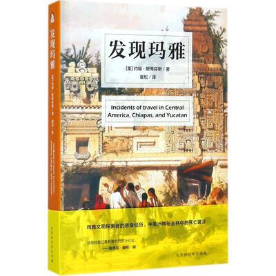 【正版书】 发现玛雅 (美)约翰·斯蒂芬斯(John Lloyd Stephens) 著,崔松 译 北京时代华文书局