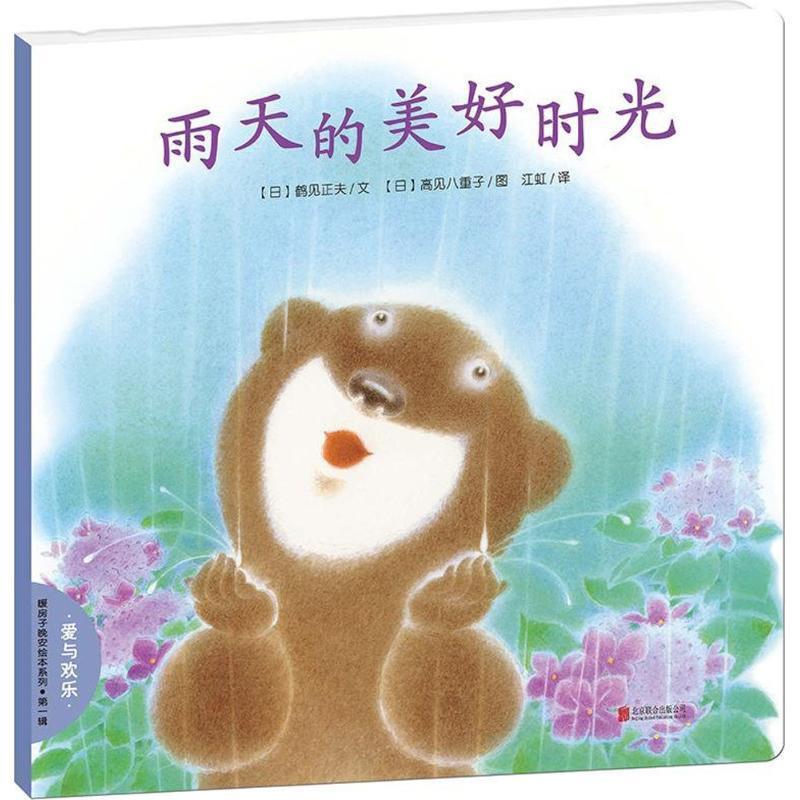 【正版书】 雨天的美好时光 (日)鹤见正夫 文,(日)高见八重子 图,江虹 译 北京联合出版社
