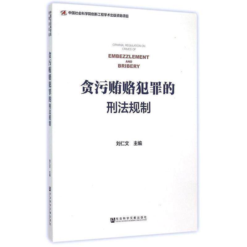 【正版书】 贪污贿赂犯罪的刑法规制 刘仁文主编 社会科学文献出版社