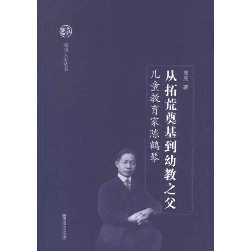 【正版书】 从拓荒奠基到幼教之父-儿童教育家陈鹤琴 郭亮 著 南京师范大学出版社