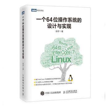 【正版】一个64位操作系统的设计与实现 田宇