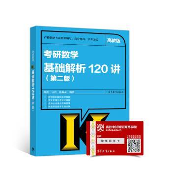 【正版书】 考研数学基础解析120讲 高远,白岩,陈殿友 著 高等教育出版社