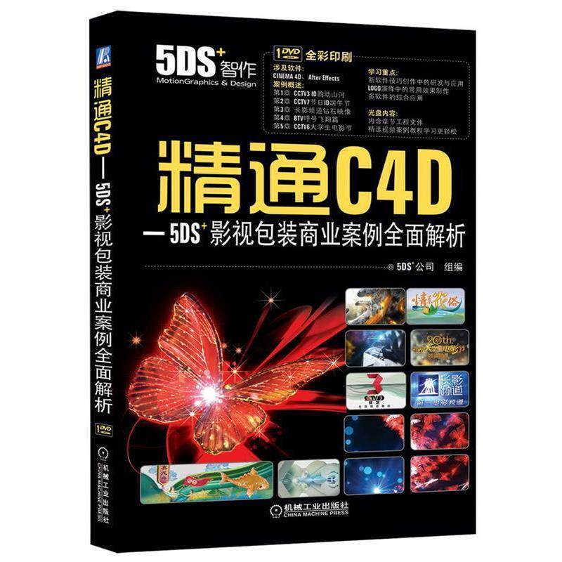【正版书】 精通C4D-5DS+影视包装商业案例全面解析 本社 编 机械工业出版社