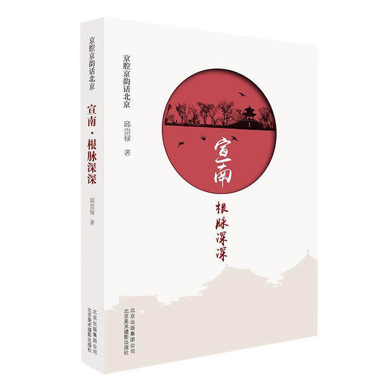 【正版书】 京腔京韵话北京:宣南·根脉深深 邱崇禄 著 北京美术摄影出版社