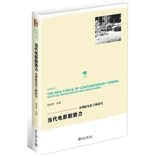 【正版】当代电影新势力 亚洲新电影大师研究 周安华