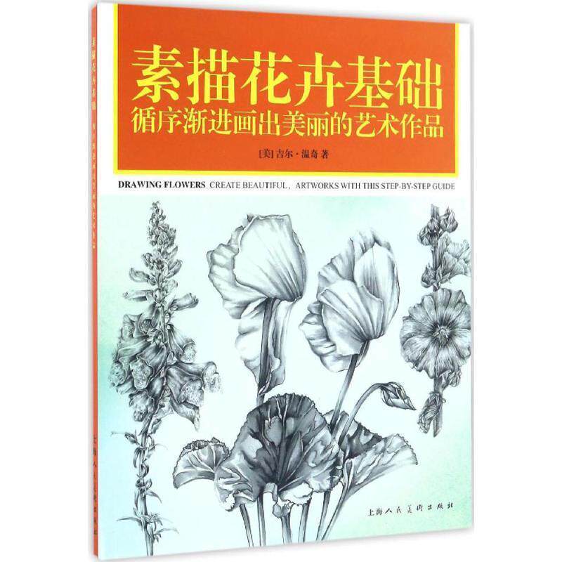 【正版书】 素描花卉基础 吉尔·温奇 上海人民美术出版社