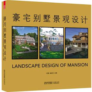 【正版】豪宅别墅景观设计 石莹、林佳艺；石莹、