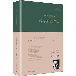 【正版书】所有我亲爱的人（巴别塔诗典系列 本） [美]安妮·塞克斯顿
