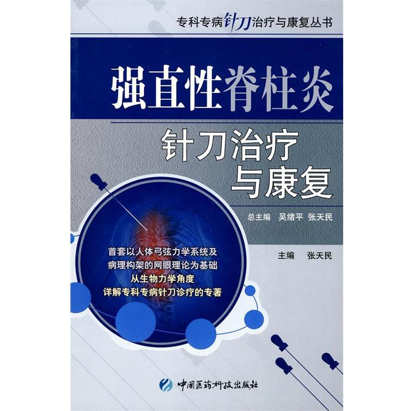 【正版书】 强直性脊柱炎针刀与康复 张天民　主编 中国医药科技出版社