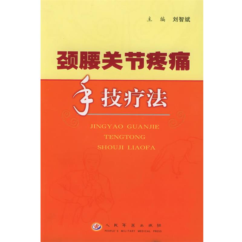 【正版书】 颈腰关节疼痛手技疗法 刘智斌 主编 人民军医出版社