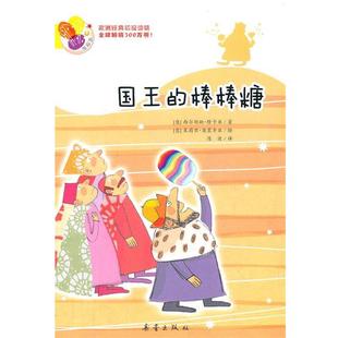 【正版】国王的棒棒糖 阅读桥系列 [意]隆卡亚；陈波