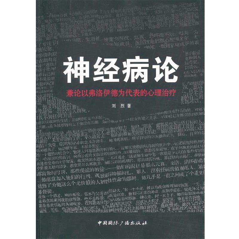 【正版书】 神经病论--兼论以弗洛伊德为代表的心理 刘烈 中国国际广播出版社