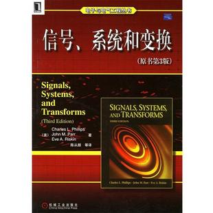 【正版】信号、系统和变换（原书第3版）——电子与电气工程丛书 [美]菲利普斯 陈从
