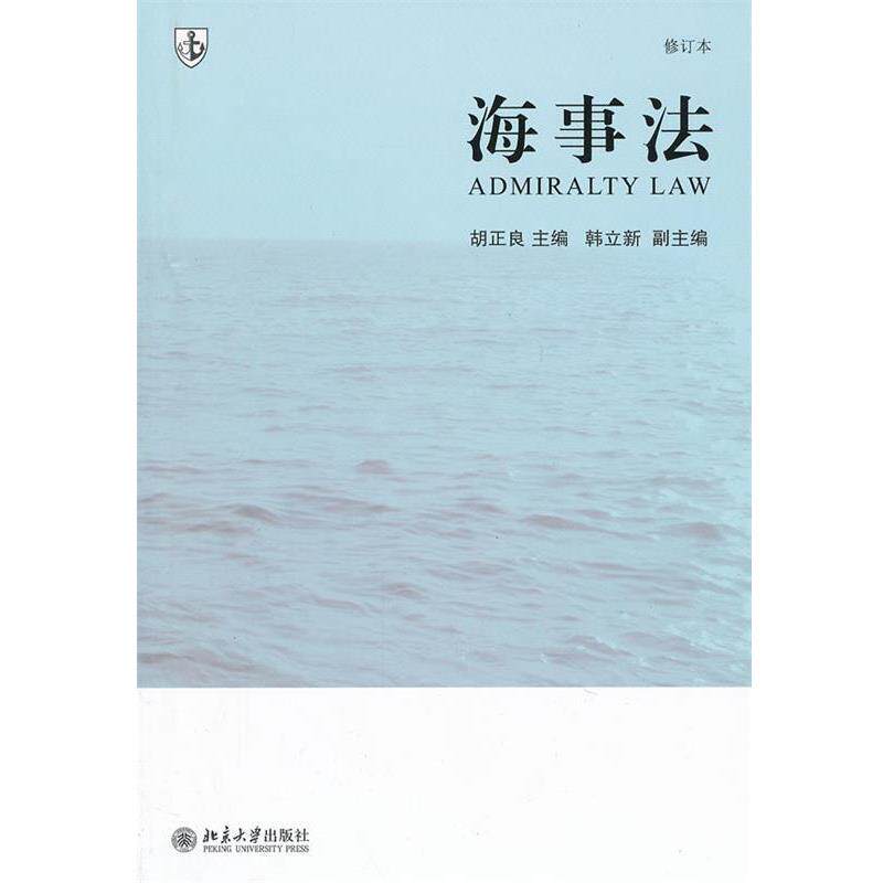 【正版书】 海事法 胡正良,韩立新 主编 北京大学出版社