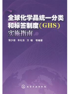【正版】全球化学品统一分类和标签制度(GHS)实施指南 张少岩、车礼东、万敏