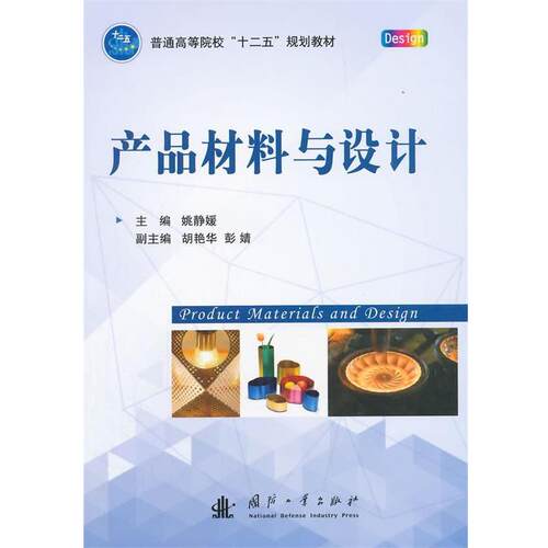 【正版书】 产品材料与工艺 姚静媛　主编 国防工业出版社