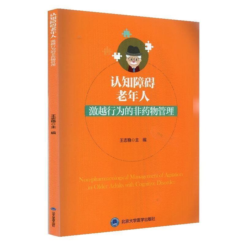 【正版书】 认知障碍老年人激越行为的非药物管理 王志稳 北京大学医学出版社