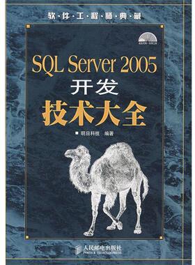 【正版书】 SQL Server 2005开发技术大全 明日科技 编著 人民邮电出版社