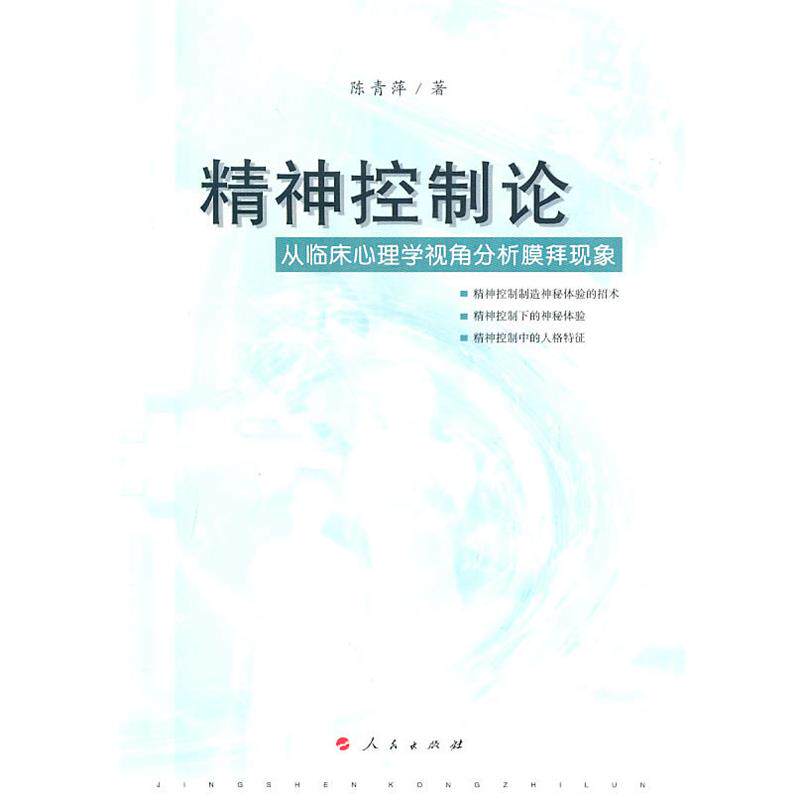 【正版】精神控制论 从临床心理学视角分析膜拜现象 陈青萍