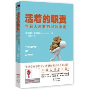 【正版】活着的职责 年轻人应有的15种态度 [英]塞缪尔·斯迈尔