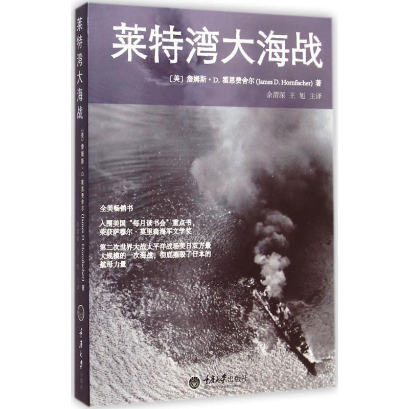 【正版】莱特湾大海战 [美]詹姆斯·D.霍