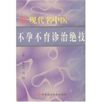 【正版书】 现代名中医不孕不育诊治绝技 陈武山 上海科技文献出版社