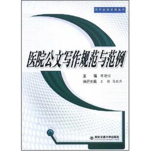 解晓明 医院公文写作规范与范例 正版