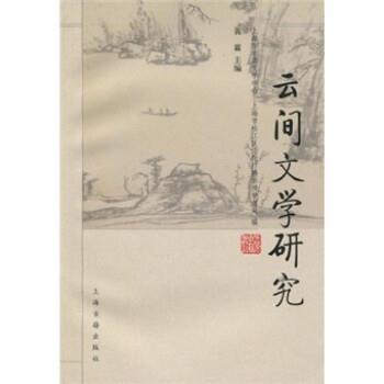 【正版书】 云间文学研究 黄霖, 上海市古典文学学会, 上海市松江区文化广播影视 上海古籍出版社
