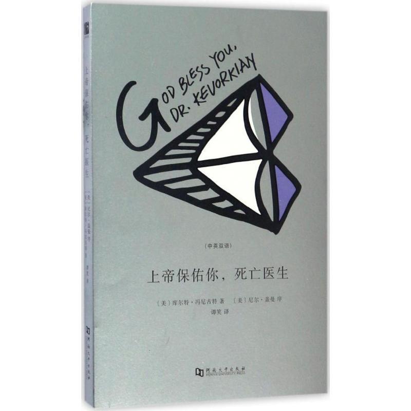 【正版书】 上帝保佑你，死亡医生 [美] 库尔特 冯尼古特 河南大学出版社