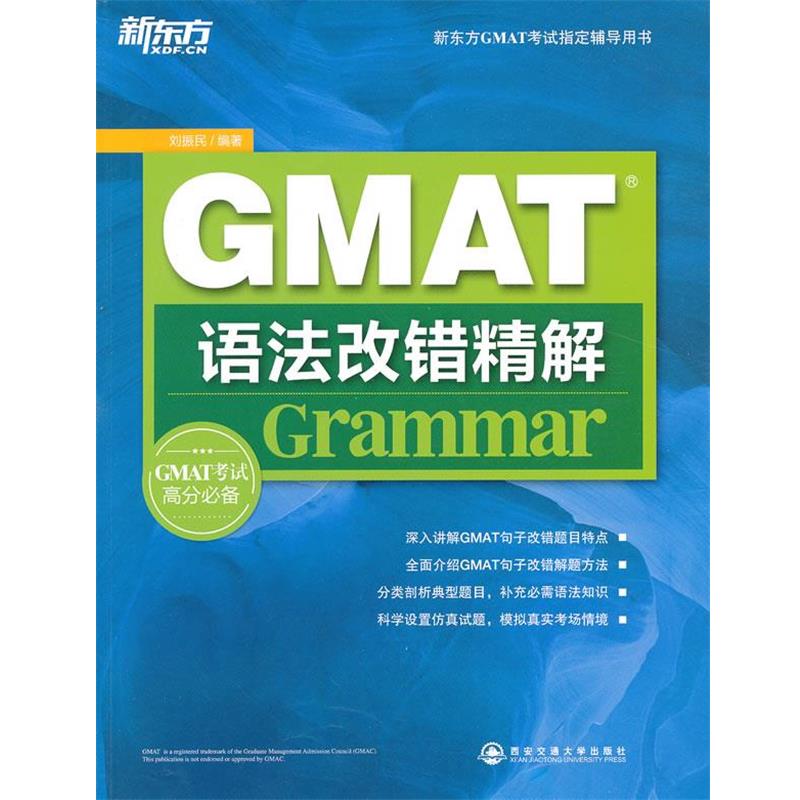 【正版】新东方GMAT考试指导辅导用书 GMAT语法改错精解 刘振民