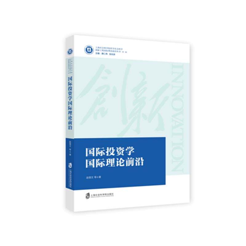 【正版书】 国际投资学国际理论前沿 赵蓓文 上海社会科学院出版社