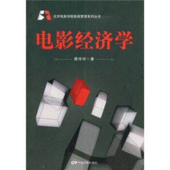 【正版书】 电影经济学 唐玲玲 中国电影出版社