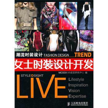 【正版书】 潮流时装设计：女士时装设计开发 MCOO时尚视觉研究中心 编 人民邮电出版社