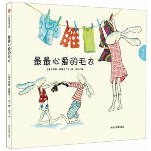 【正版书】 心爱的毛衣 [德]特维克 著绘,徐行 译 黑龙江教育出版社