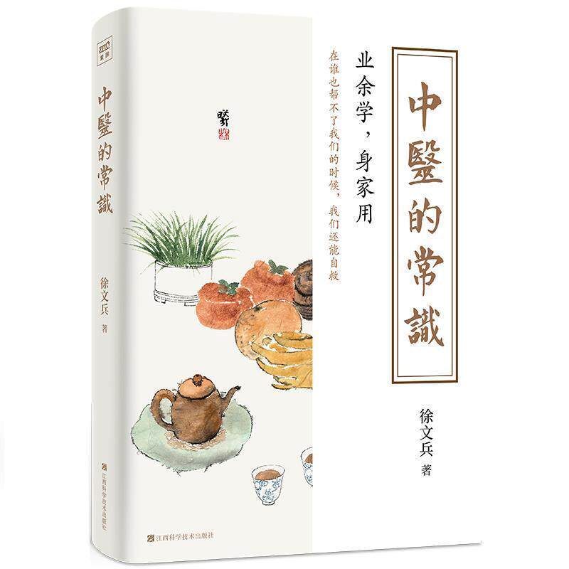 【正版书】 中医的常识 徐文兵 江西科学技术出版社