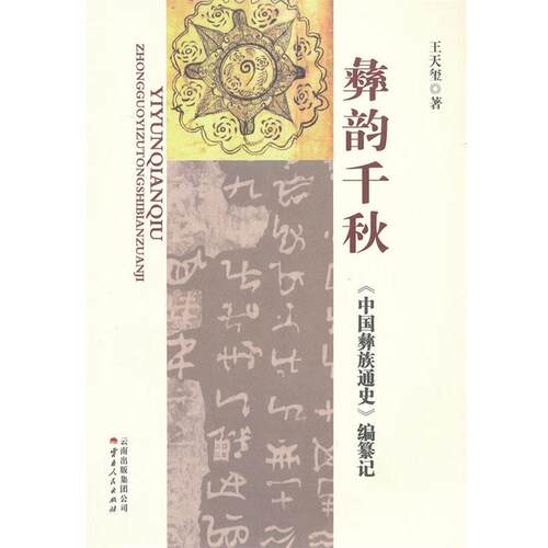 【正版书】 彝韵千秋 王天玺 著 云南人民出版社