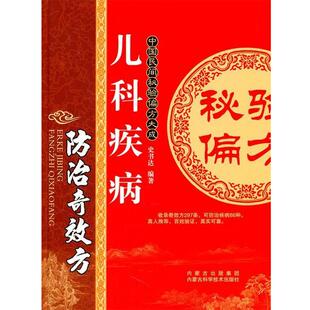 【正版书】 儿科疾病防治奇效方 史书达 内蒙古科学技术出版社