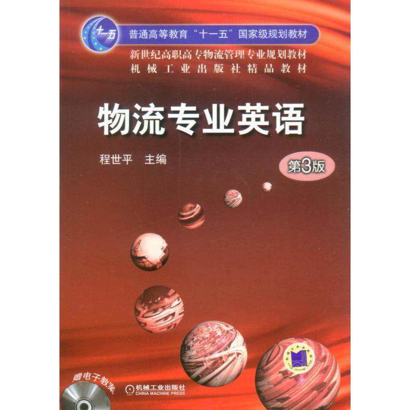【正版书】 物流专业英语第3版 程世平 主编 机械工业出版社