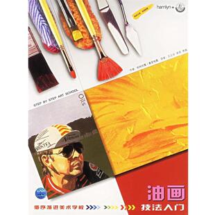 【正版书】 油画技法入门 (英)帕特丽夏·塞里格曼,王立非,承雨,李瑛 江苏美术出版社