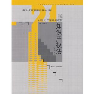 【正版】知识产权法（第4版）21世纪 9787300110233 刘 刘春田、曾宪义、王利