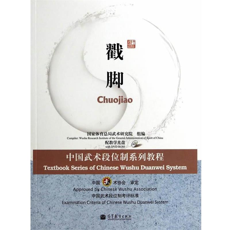 【正版书】 戳脚 国家体育总局武术研究院组 编 高等教育出版社