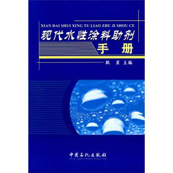 【正版书】 现代水性涂料助剂手册 耿星 中国石化出版社