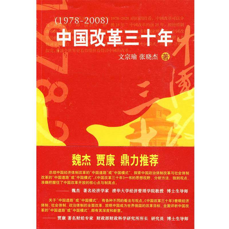 【正版书】 中国改革30年 文宗瑜,张晓杰　著 山东人民出版社