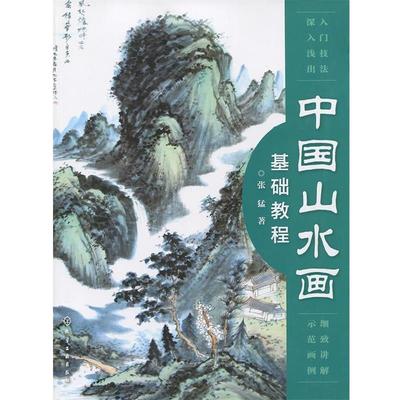 【正版】中国山水画基础教程 张猛
