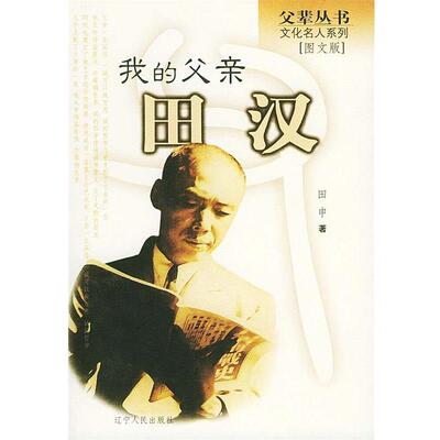 【正版书】 我的父亲田汉 田申 著 辽宁人民出版社