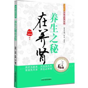 【正版书】 养生之秘在养肾---中医五脏养生经 张艳 中国中医药出版社