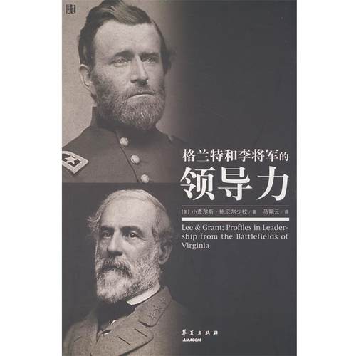 【正版】格兰特和李将军的领导力 [美]鲍厄尔马翔云