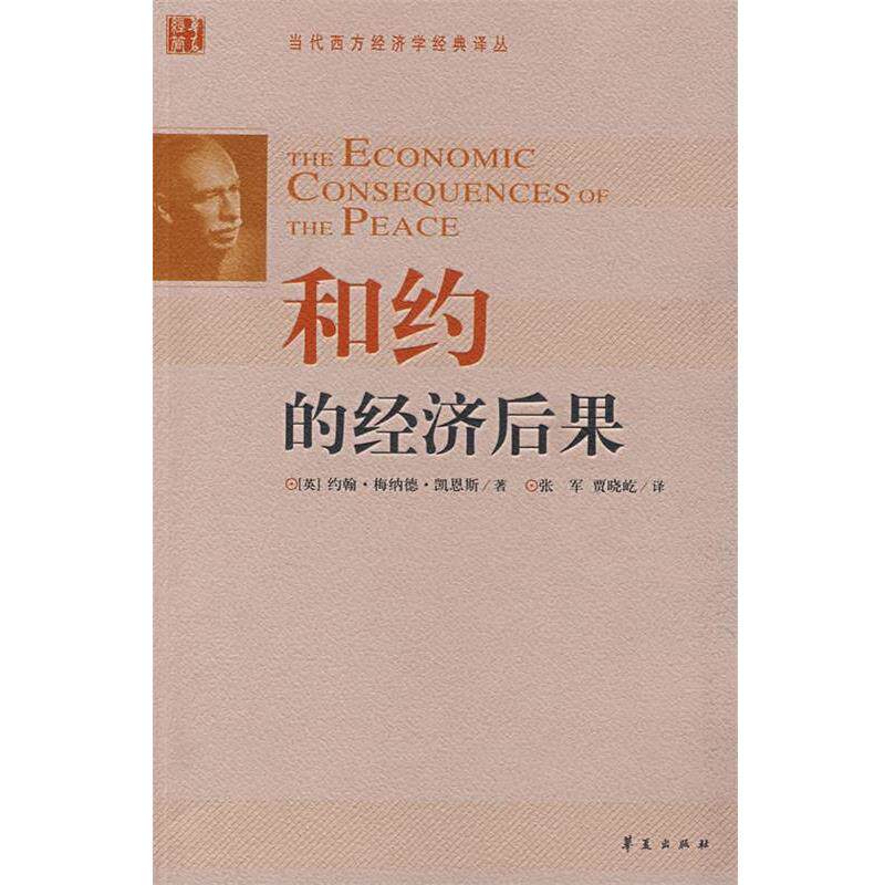 【正版书】 和约的经济后果 (英)凯恩斯 著,张军,贾晓屹 译 华夏出版社